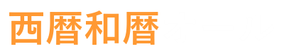 昭和4年は西暦何年？ 昭和4年生まれの年齢は？ 西暦和暦オール